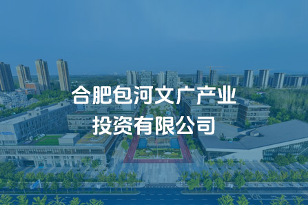 合肥包河文广工业投资有限公司