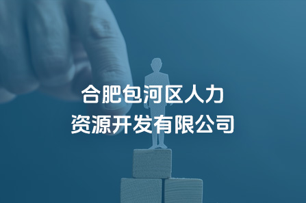 合肥包河区人力资源开发有限公司