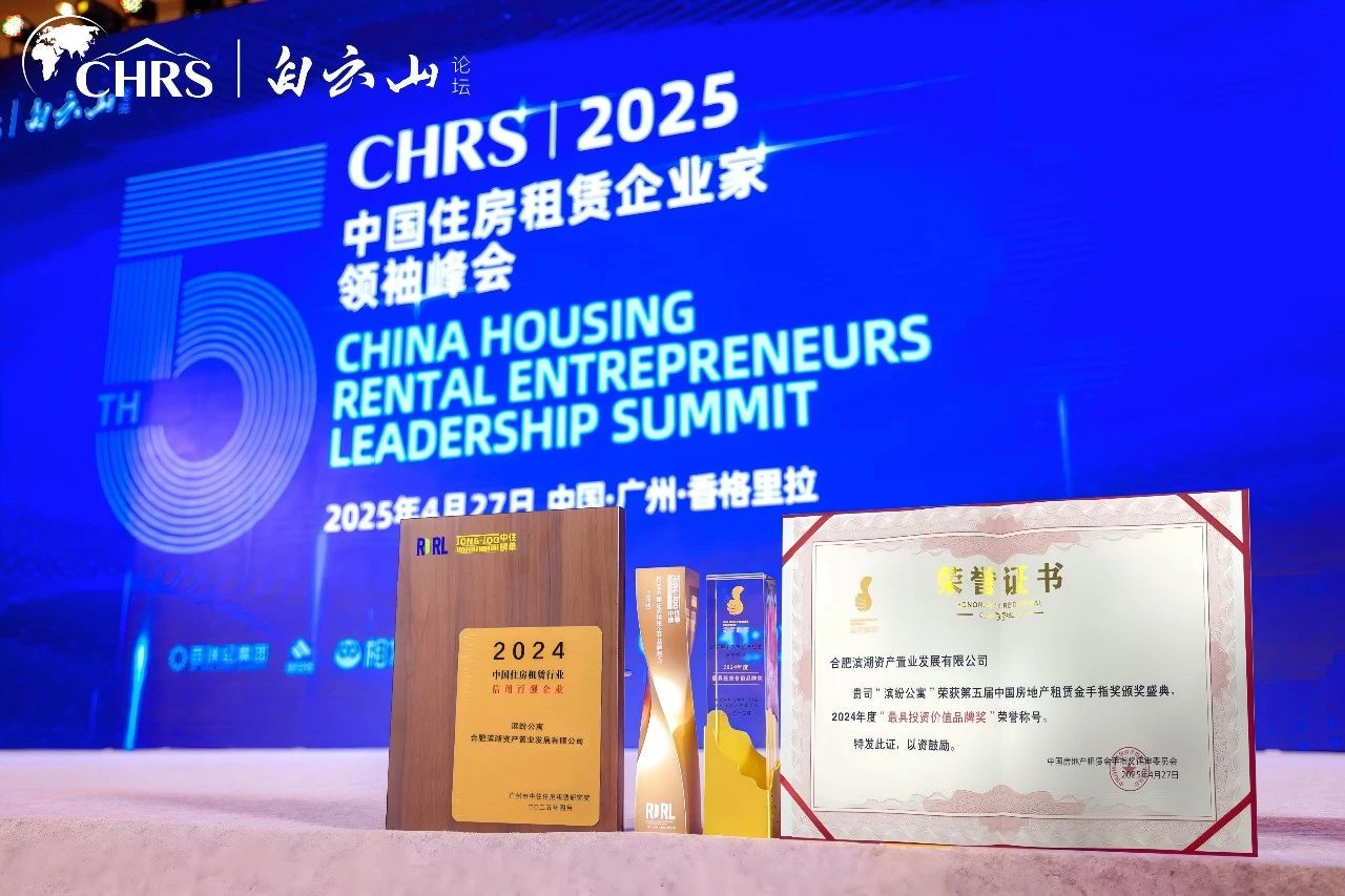 行业聚焦！集团长租公寓品牌滨纷公寓揽获多项权威大奖